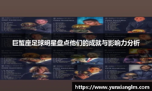 巨蟹座足球明星盘点他们的成就与影响力分析